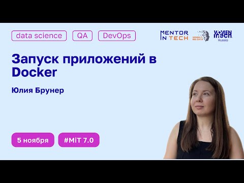 Видео: Mentor in Tech 7.0: Запуск приложений в Docker