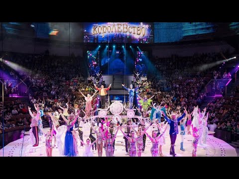 Видео: Цирк Запашных. Программа КороЛЕВство