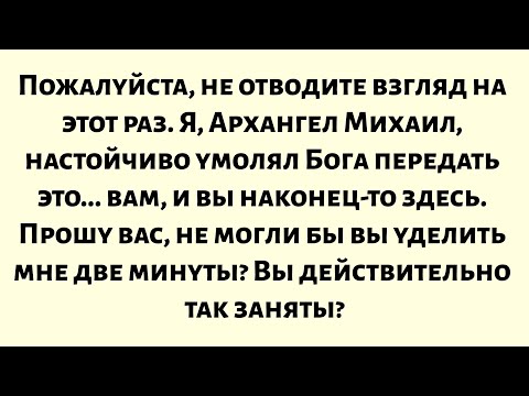 Видео: Пожалуйста, не отводите взгляд на этот раз. Я, Архангел Михаил, умолял Бога передать это сообщение..