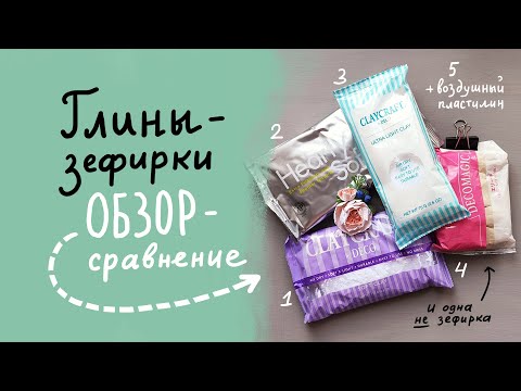 Видео: Зефирная глина. Claycraft by Deco. Hearty Soft. Воздушный пластилин. Обзор и сравнение.