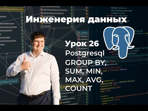 Видео: Инженерия данных. Урок 26 SQL: GROUP BY, SUM, MIN, MAX, AVG, COUNT