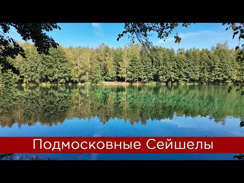 Видео: Подмосковные Сейшелы