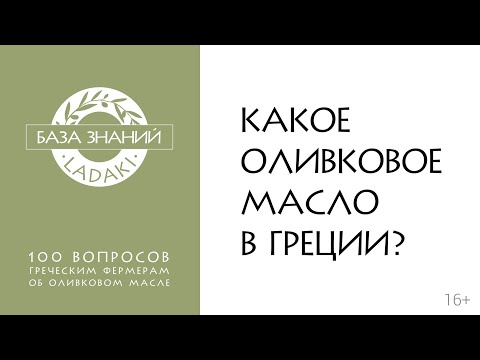 Видео: Какое оливковое масло в Греции | 16+