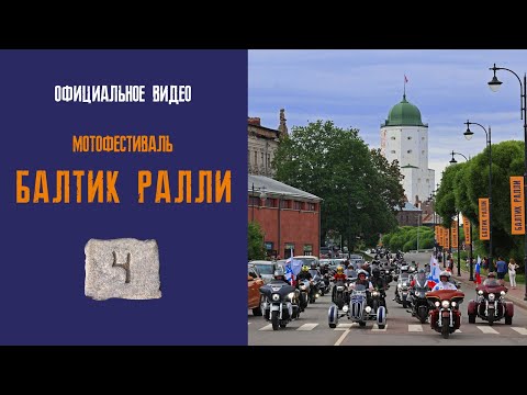 Видео: Балтик Ралли 2024. Как это было.