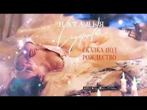 Видео: ПРЕМЬЕРА! Наталья Сидорцова — "Сказка под Рождество"