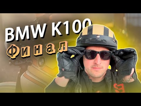 Видео: BMW k100 CUSTOM. подведём итоги и прокатимся
