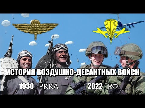 Видео: История развития ВДВ