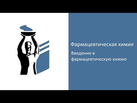 Видео: Введение в фармацевтическую химию.