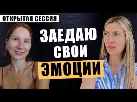 Видео: КАК ПЕРЕСТАТЬ ЗАЕДАТЬ стресс, скуку, грусть и другие эмоции? Аня Оливка №76