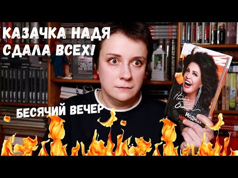 Видео: БЕСЯЧИЙ ВЕЧЕР. КАЗАЧКА НАДЯ СДАЛА ВСЕХ!