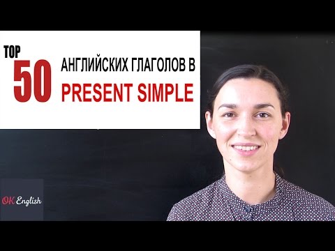 Видео: ТОП 50 английских глаголов в Present Simple