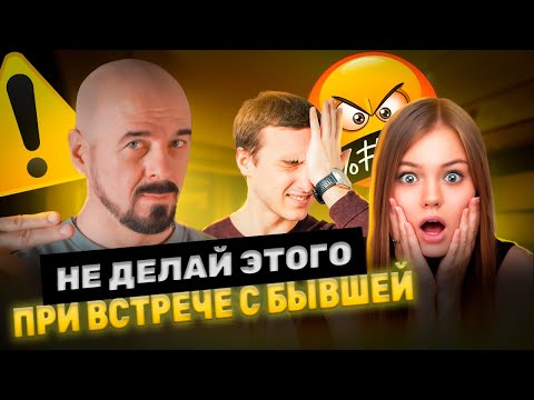 Видео: Чего нельзя делать при встрече с БЫВШЕЙ?