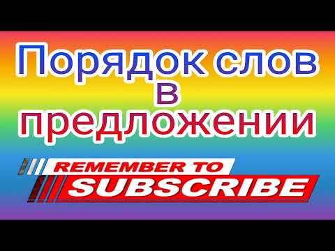 Видео: Порядок слов в предложении . Урок на русском языке