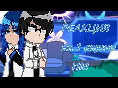 Видео: Реакция Идеального мира на 1 серию [Лололошка||Райя||Р.Кэлхун]