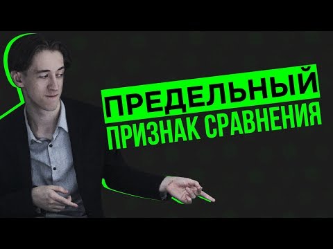 Видео: Предельный признак сравнения рядов