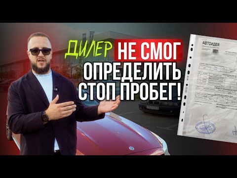 Видео: Стоп-пробег, который НИКТО НЕ МОЖЕТ ОПРЕДЕЛИТЬ! Официальный дилер НЕ СМОГ?