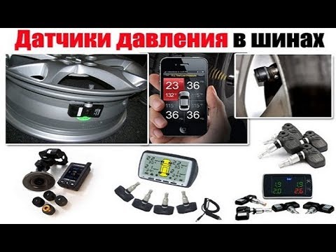 Видео: Что такое датчики давления в шинах? Особенности, принцип работы и стоит ли устанавливать