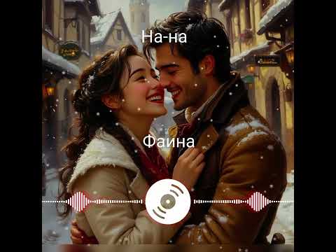 Видео: На-на - Фаина (Garipov Renat cover)