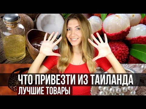 Видео: ЧТО ПРИВЕЗТИ ИЗ ТАЙЛАНДА -  ТОП 10 ЛУЧШИХ ТОВАРОВ ❤