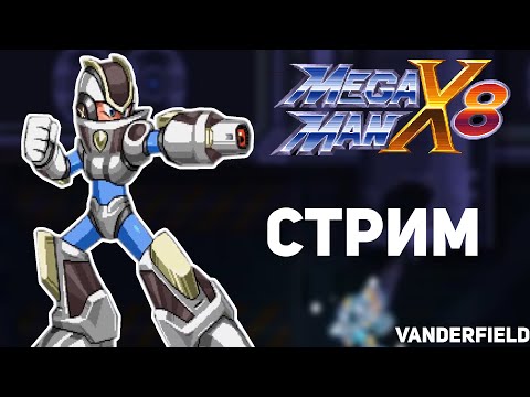 Видео: Тащим Mega Man X8 16-bit Demake - СТРИМ #2 ФИНАЛ + Mega Man X5 - (X's Good Ending)