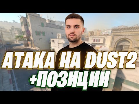 Видео: РАЗБОР АТАКИ НА DUST2 ОТ INKMATE + НАЗВАНИЕ ПОЗИЦИЙ / КАК ИГРАТЬ ДАСТ2 В CS2