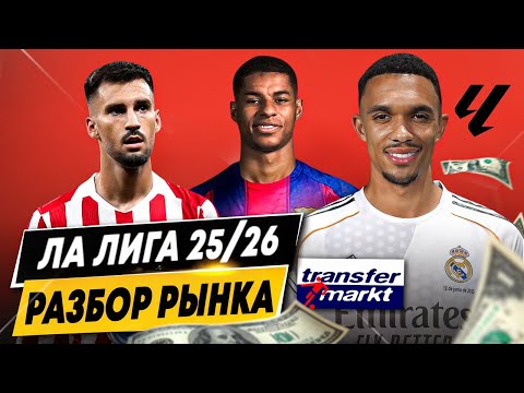 Видео: ОБЗОР РЫНКА ЛА ЛИГИ 2025/26 | Клубы в прибыли, громкие сделки, самые дорогие игроки и команды