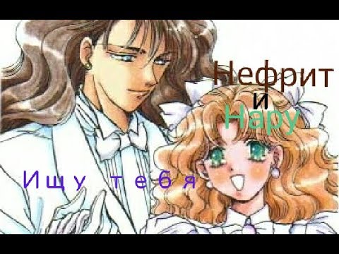 Видео: Нефрит и Нару—ищу тебя
