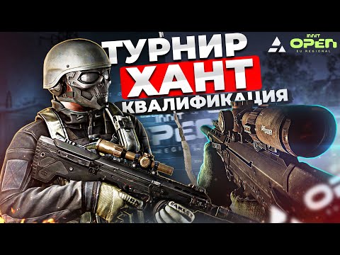 Видео: ТУРНИР "Hunt Premier" | КВАЛИФИКАЦИЯ 7000$  | MAZA4KST | ESCAPE FROM TARKOV | ТАМОЖНЯ