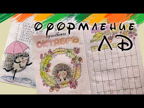 Видео: Оформление ЛД на ОКТЯБРЬ. Идеи для Личного Дневника, страницы, развороты.