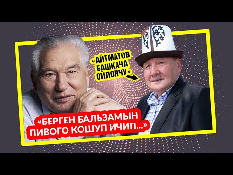 Видео: «Айтматов берген бальзамды пивого кошуп ичип...» Келдибек Ниязов Чыңгыз Айтматовду эскерет