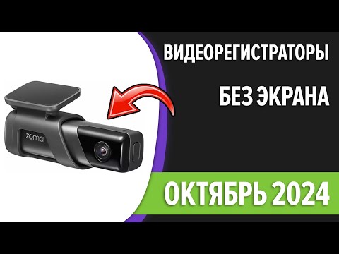 Видео: ТОП—7. Лучшие видеорегистраторы БЕЗ экрана. Сентябрь 2024 года. Рейтинг!