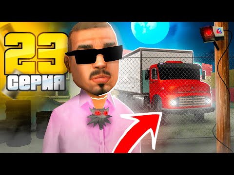 Видео: ЗАРАБОТОК о котором ты НЕ ЗНАЛ ✅ - ПУТЬ к НЕФТЕВЫШКЕ на АРИЗОНА РП #23 (аризона рп самп)