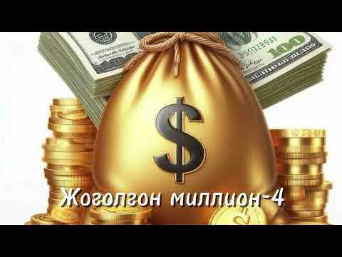 Видео: Жоголгон миллион-4 / Каныбек Кыргызбаев/ # кызыктуу#кыргызча#чыгармалар/# аудиокитеп