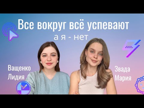 Видео: (1) Почему я ничего не успеваю?