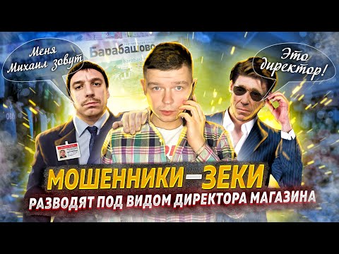 Видео: Мошенники зеки разводят под видом директора магазина