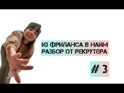 Видео: Из фриланса в найм. Как рекрутер видит ваше резюме № 3 (Маркетолог)