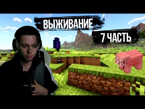 Видео: Фраме Тамер играет в Minecraft на выживание | часть 7 | запись стрима