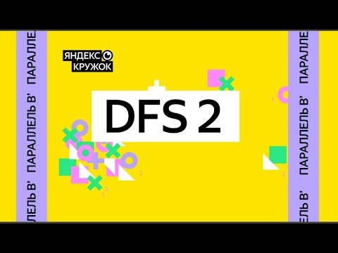 Видео: Занятие 6. Параллель B'   DFS 2