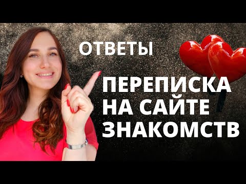 Видео: Переписка на сайте знакомств. Ответы на вопросы.