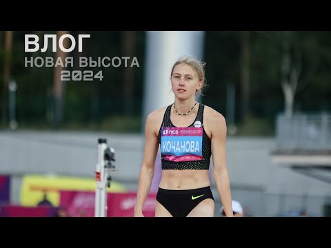 Видео: ВЛОГ || НОВАЯ ВЫСОТА 2024