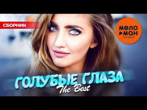 Видео: ГОЛУБЫЕ ГЛАЗА. THE BEST @MELOMAN-THE-BEST-UMG