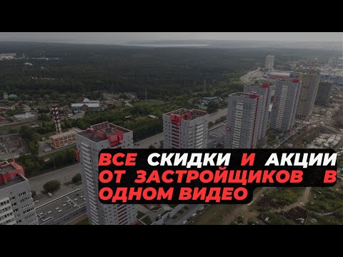 Видео: Застройщики Челябинска раздают скидки! ТОП-10 акций на покупку квартиры.