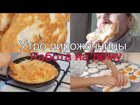 Видео: Моё рабочее утро. Пирожки на продажу.