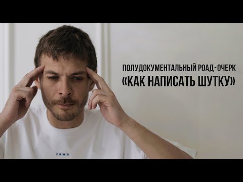 Видео: "Как написать шутку". Полудокументальный роад-очерк