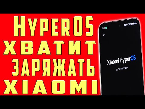 Видео: HyperOS на Xiaomi Супер Экономия Заряда Батареи Телефона! Быстро Садится Отключи Настройки Андроид