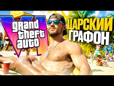 Видео: Анализ графики GTA 6 (ТЕХНОЛОГИЧЕСКИЙ ШЕДЕВР Rockstar)
