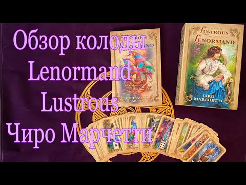 Видео: Обзор новинки от Чиро Марчетти. Оракул Lenormand Lustrous