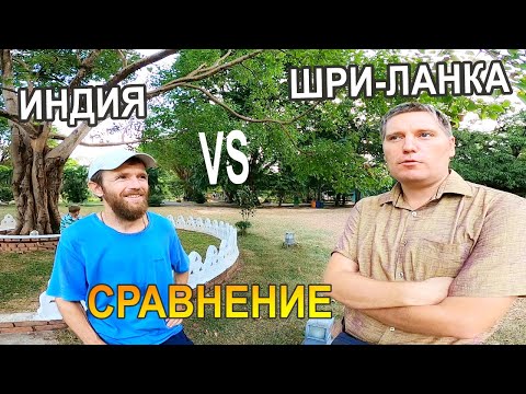 Видео: Экспаты сравнивают Шри-Ланку и Индию. Сравнение, плюс и минусы.