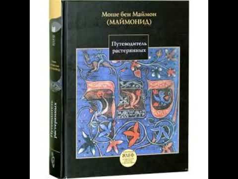 Видео: Путеводитель растерянных - 6-7-8-ая гл.