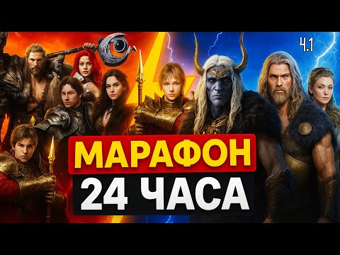 Видео: Стрим Марафон 24 часа - Legend of YMIR - Качаем Копье и другие игры Ч1